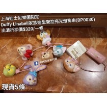 (出清) 上海迪士尼樂園限定 Duffy Linabell 家族造型聲控亮光燈飾串 (BP0030)